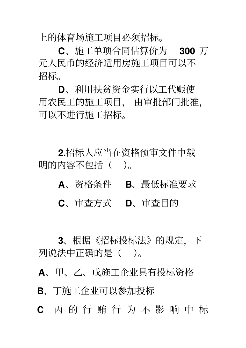 建设工程法规及相关知识试卷_第3页