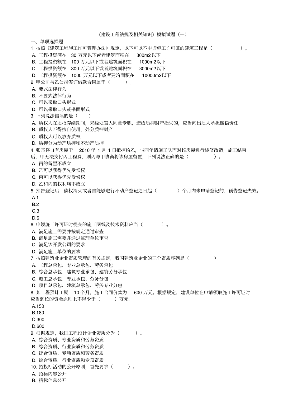 建设工程法规及相关知识模拟试题一_第1页
