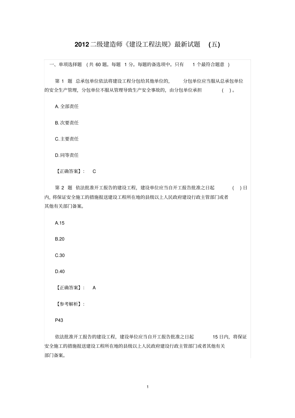 建设工程法规最新试题及详解五_第1页