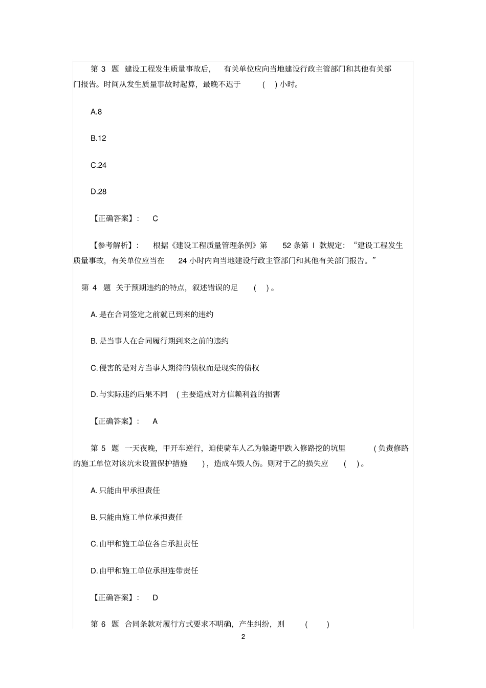 建设工程法规最新试题及详解五_第2页