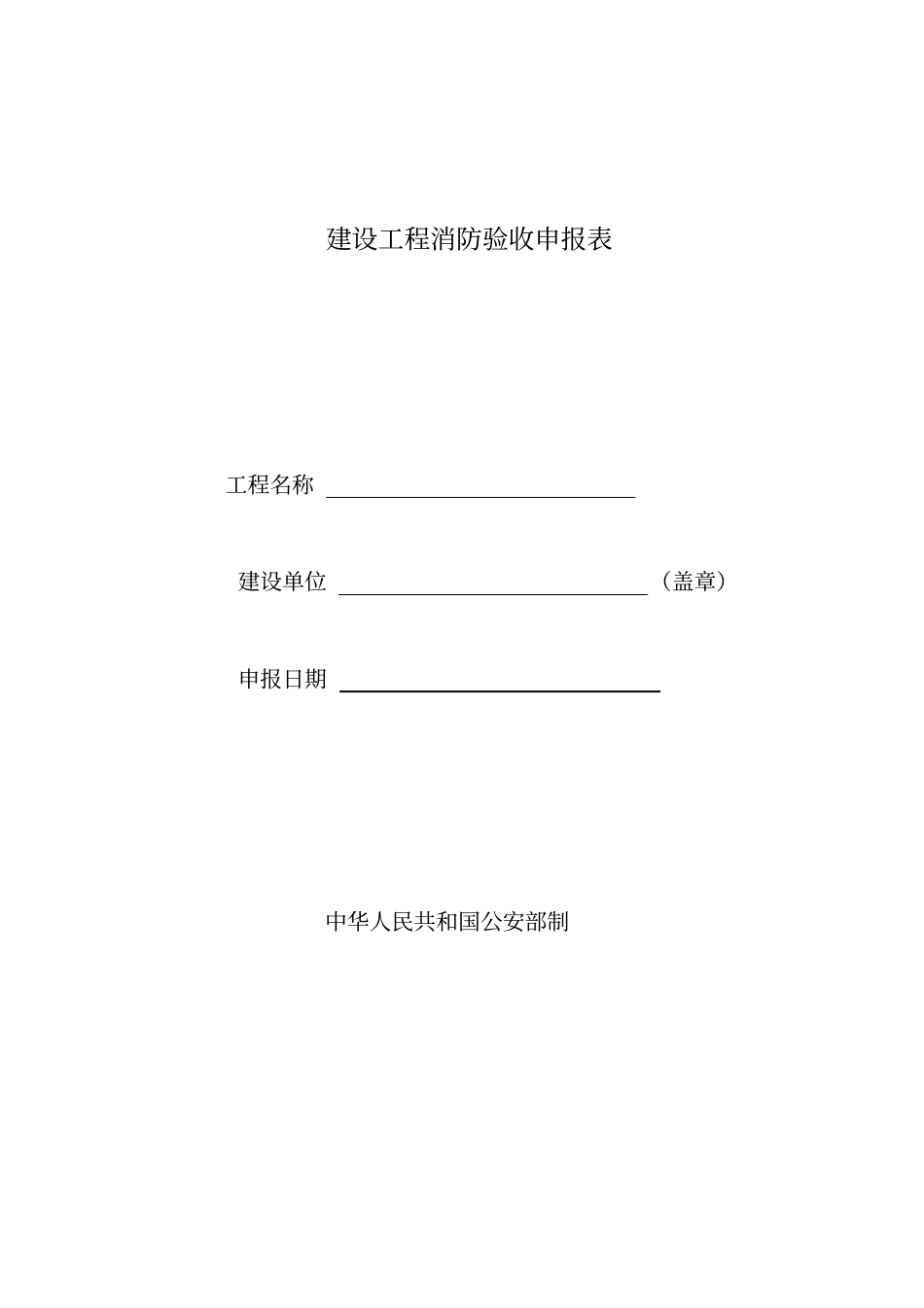 建设工程消防验收申报表-建设工程消防验收申报表_第1页