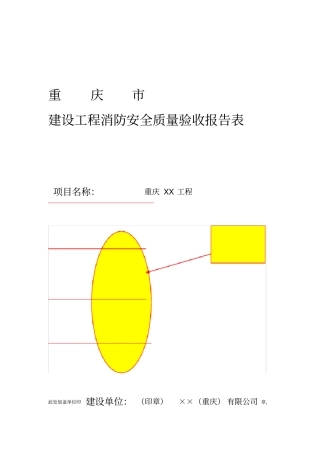 建设工程消防安全质量验收报告表填写样本