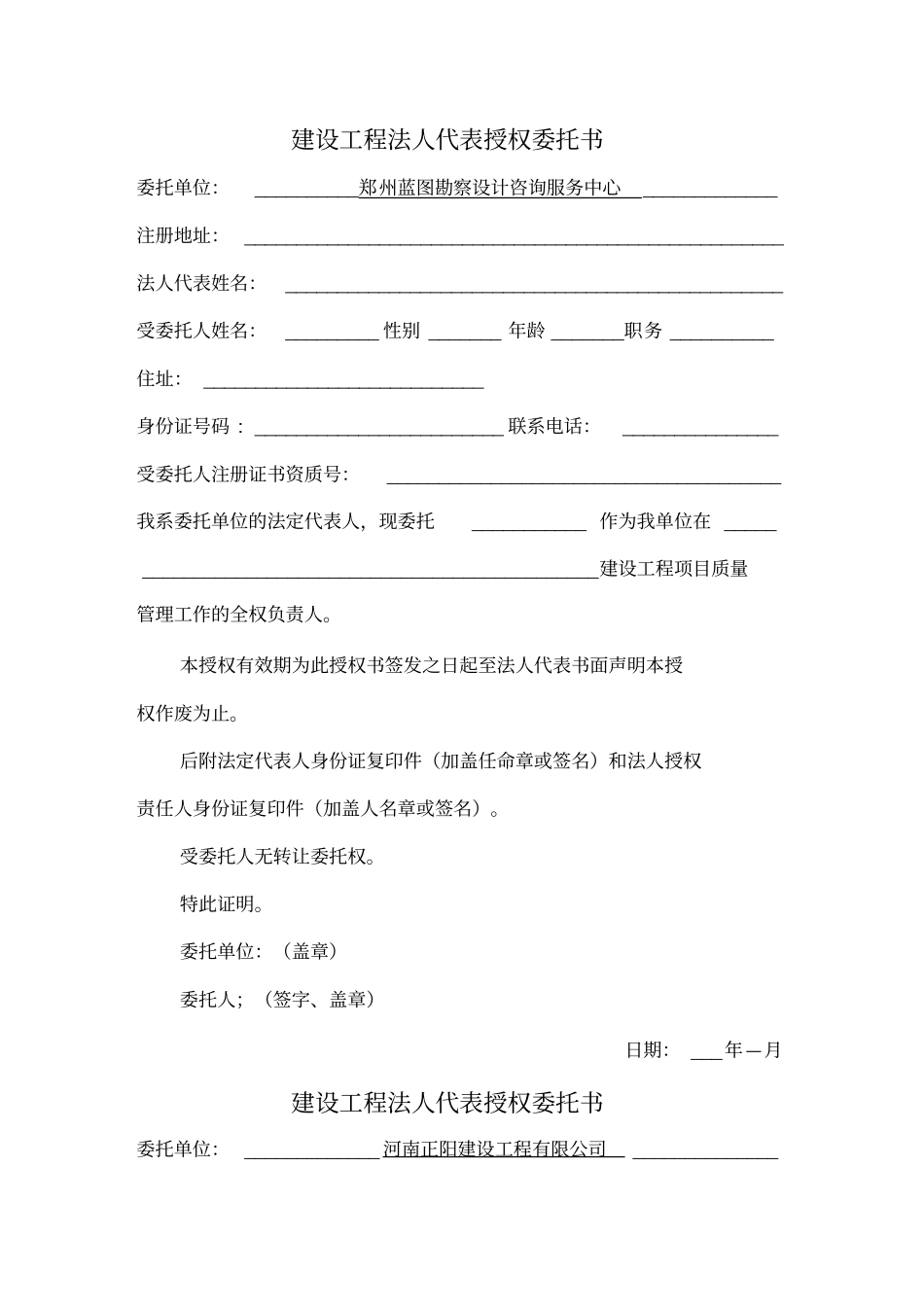 建设工程法人代表授权委托书_第1页