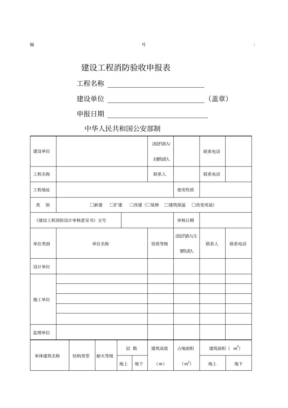 建设工程消防验收申报表申请表_第1页
