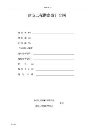 建设工程的勘察设计规定规定合同