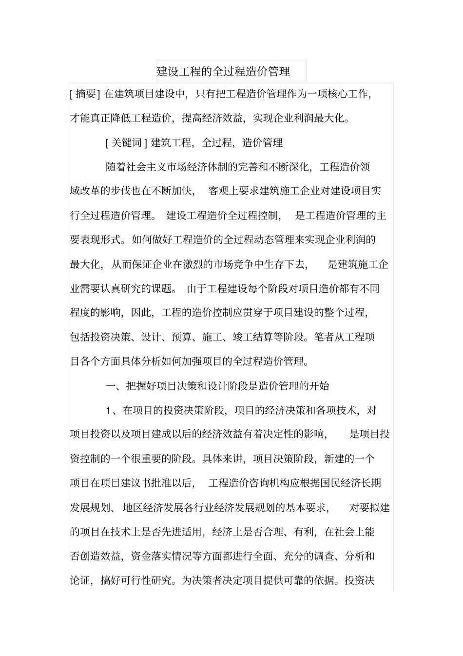 建设工程的全过程造价管理_第1页