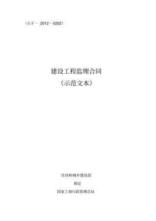 建设工程监理合同