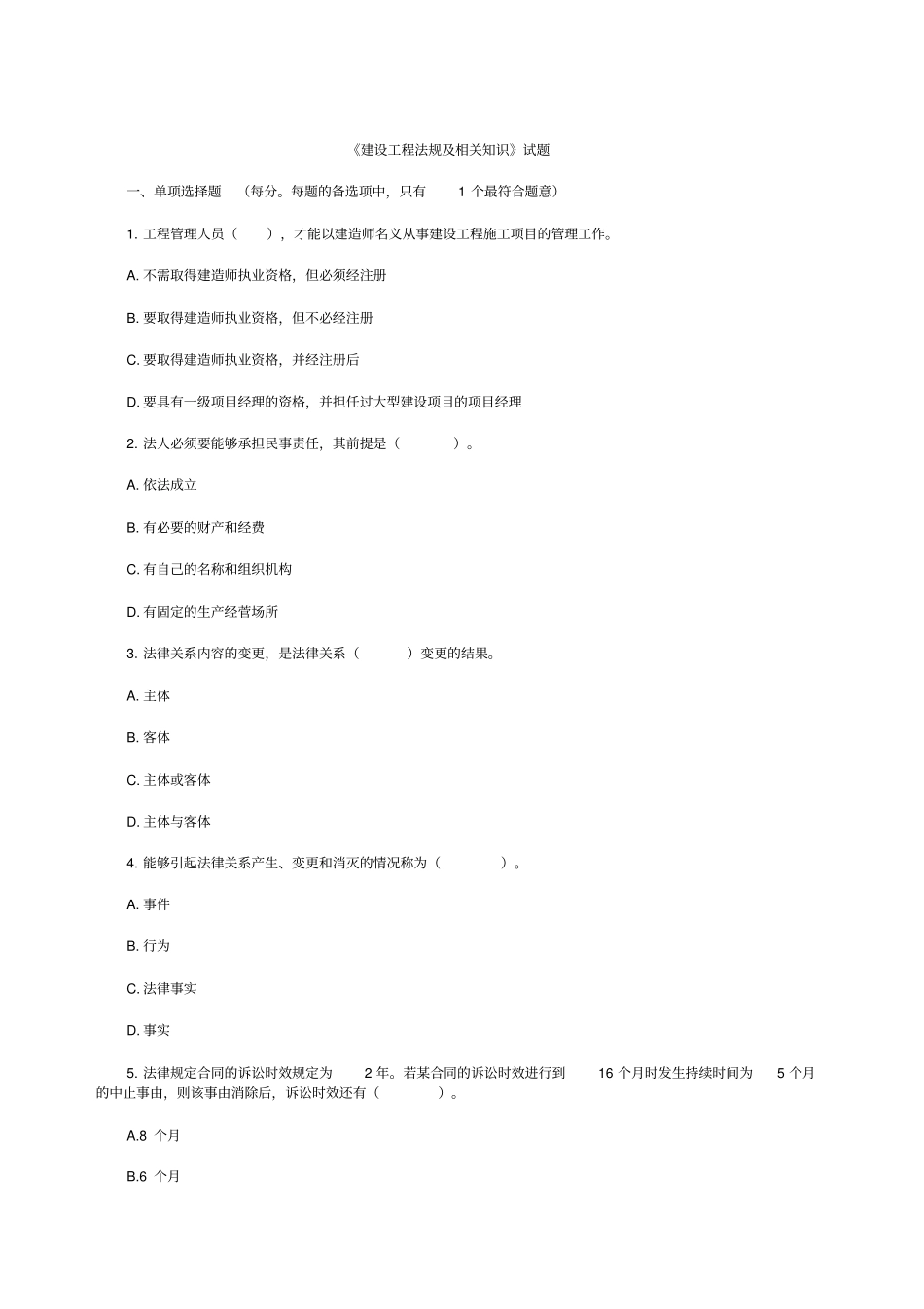 建设工程法规及相关知识试题_第1页