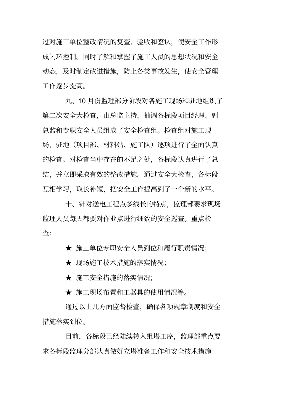 建设工程监理安全工作总结_第3页