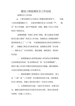 建设工程监理安全工作总结