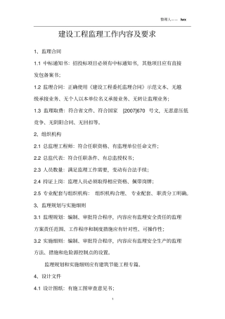 建设工程监理工作内容及要求