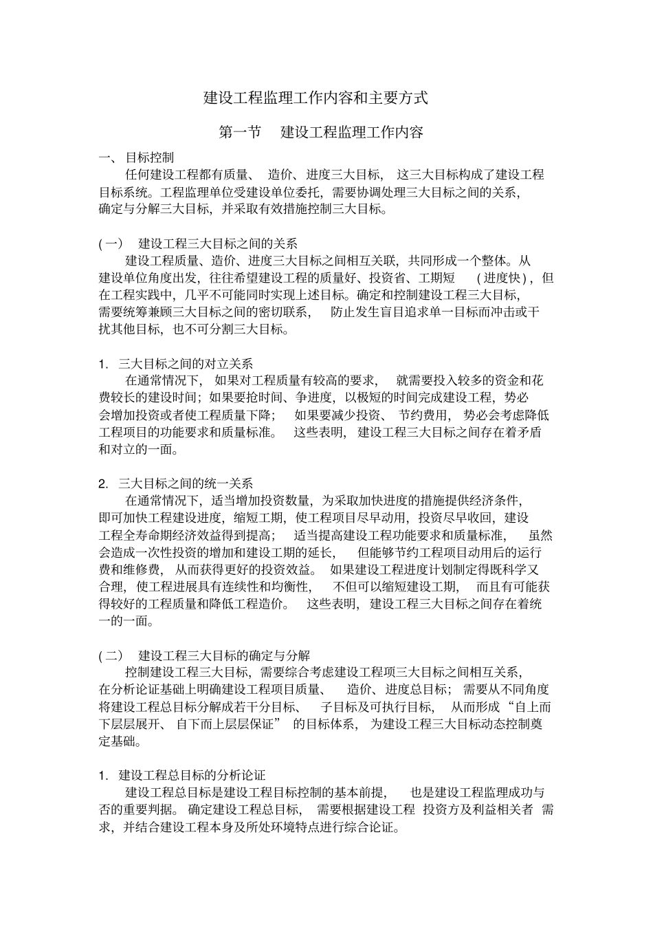 建设工程监理工作内容和主要方式_第1页