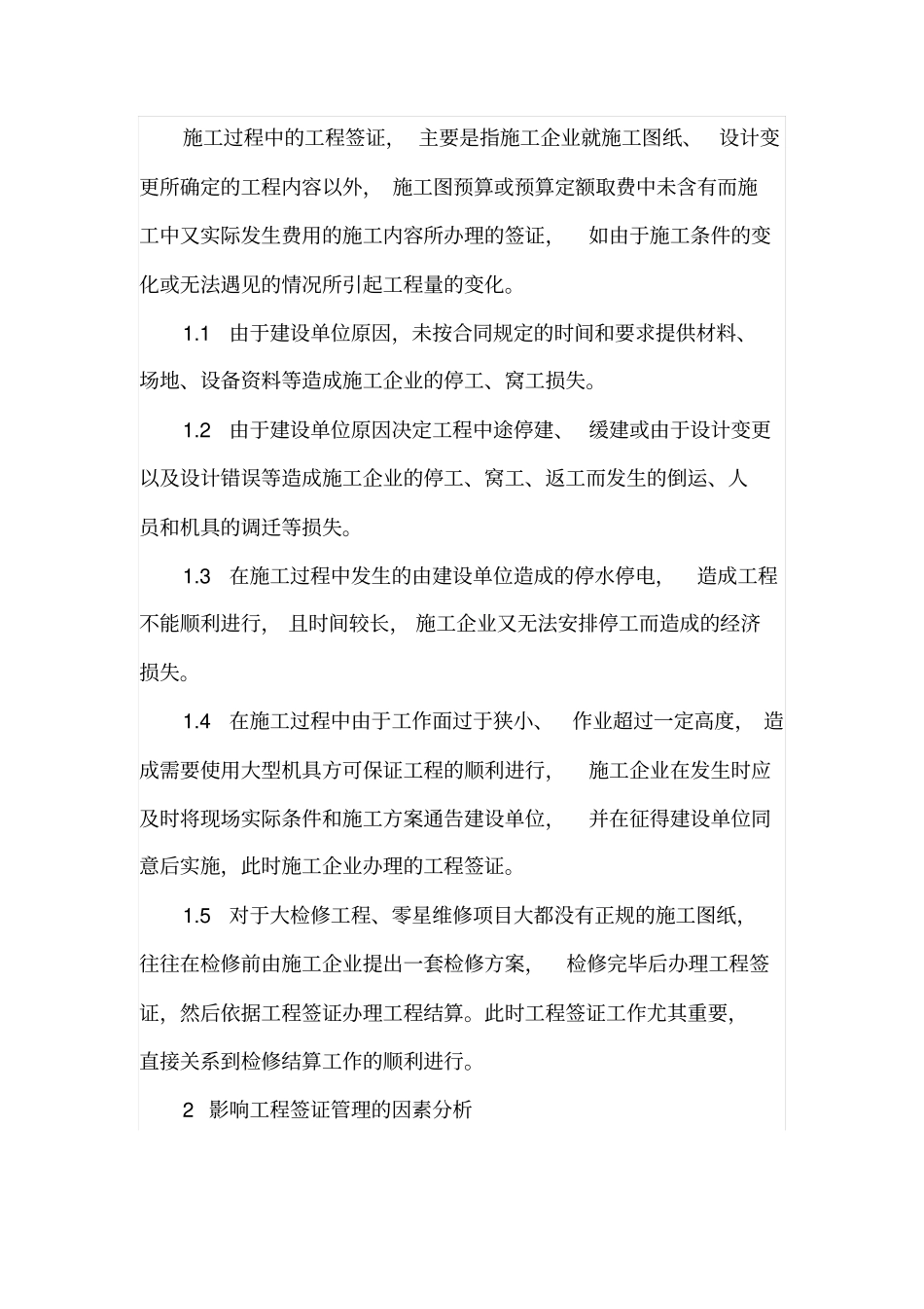 建设工程监理如何做好现场签证管理_第2页