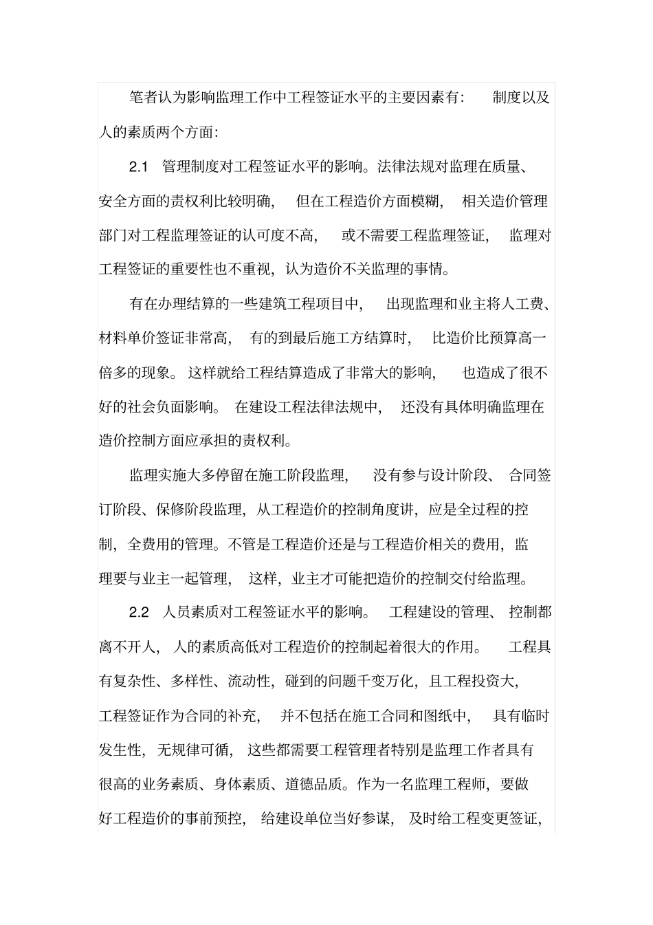 建设工程监理如何做好现场签证管理_第3页