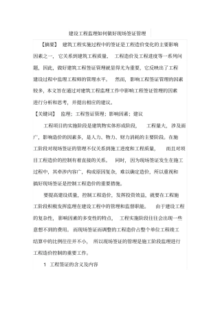 建设工程监理如何做好现场签证管理