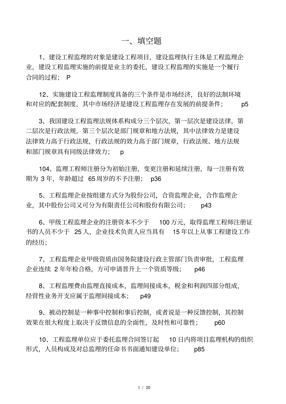 建设工程监理概论试题_第1页