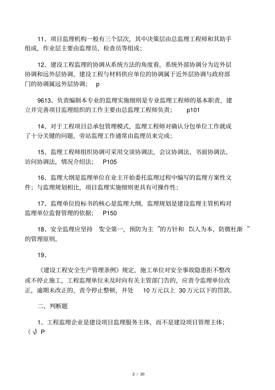 建设工程监理概论试题_第2页