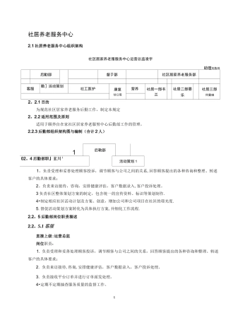 颐养自在家社区居家养老服务中心组织架构及编制岗位(1)