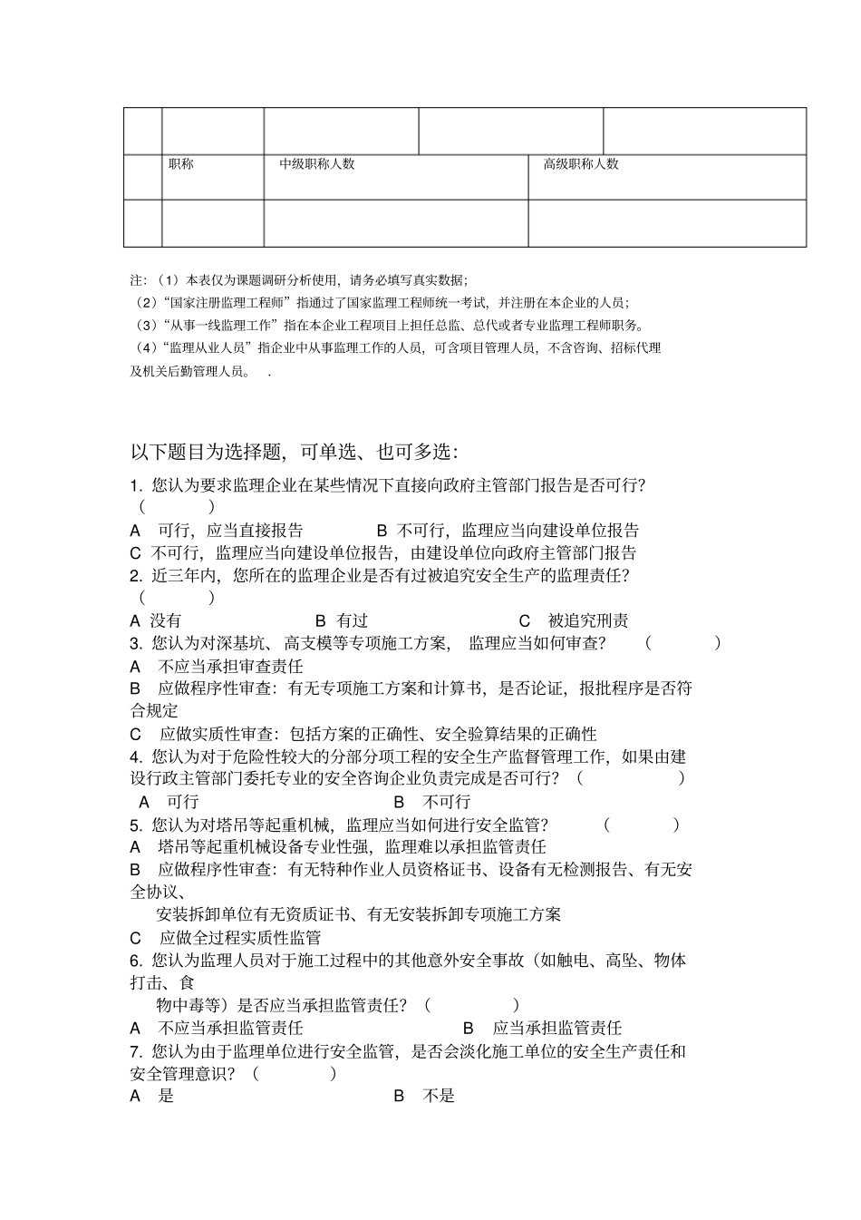 建设工程监理调查问卷_第2页