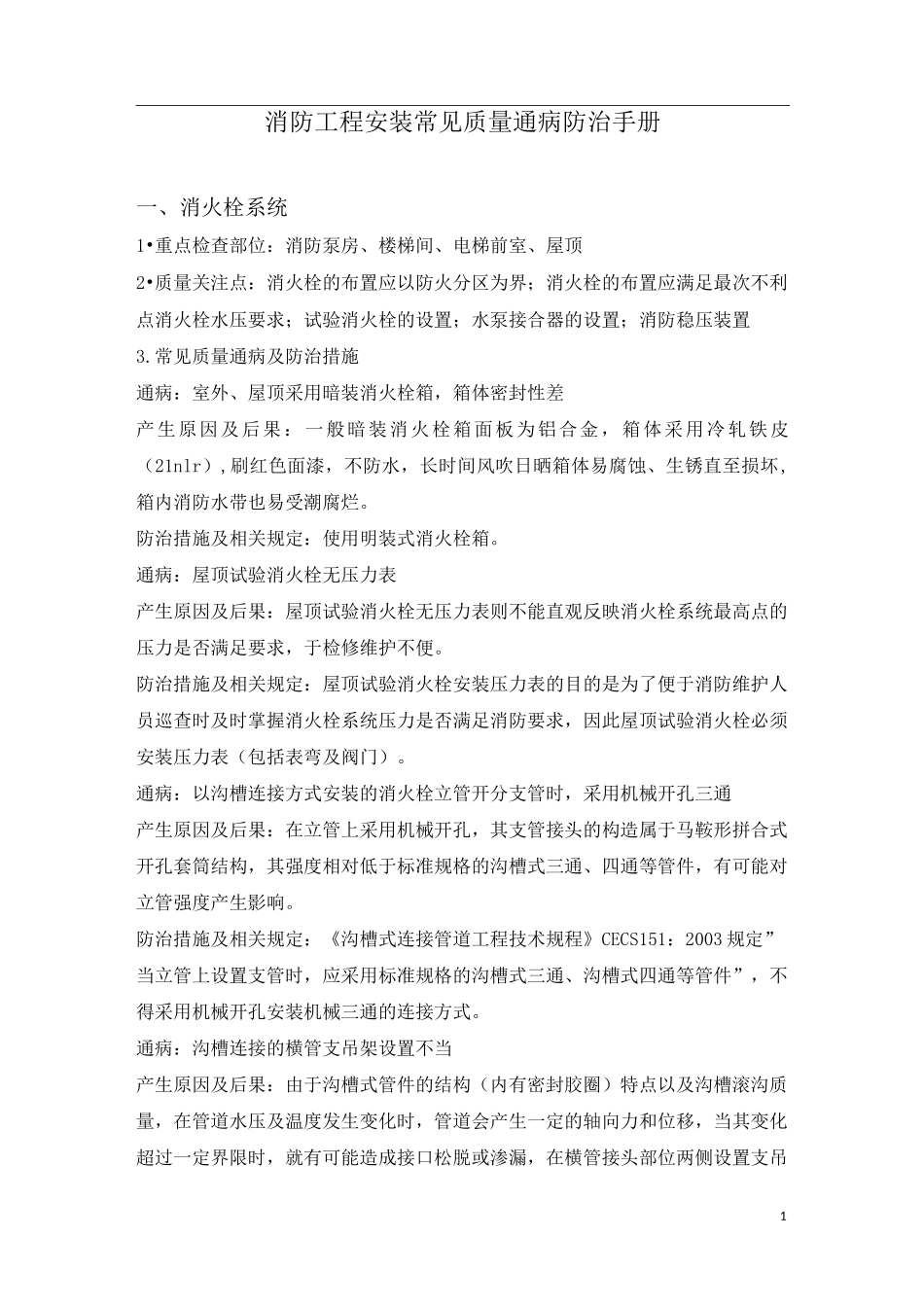 消防工程安装常见质量通病防治手册_第1页