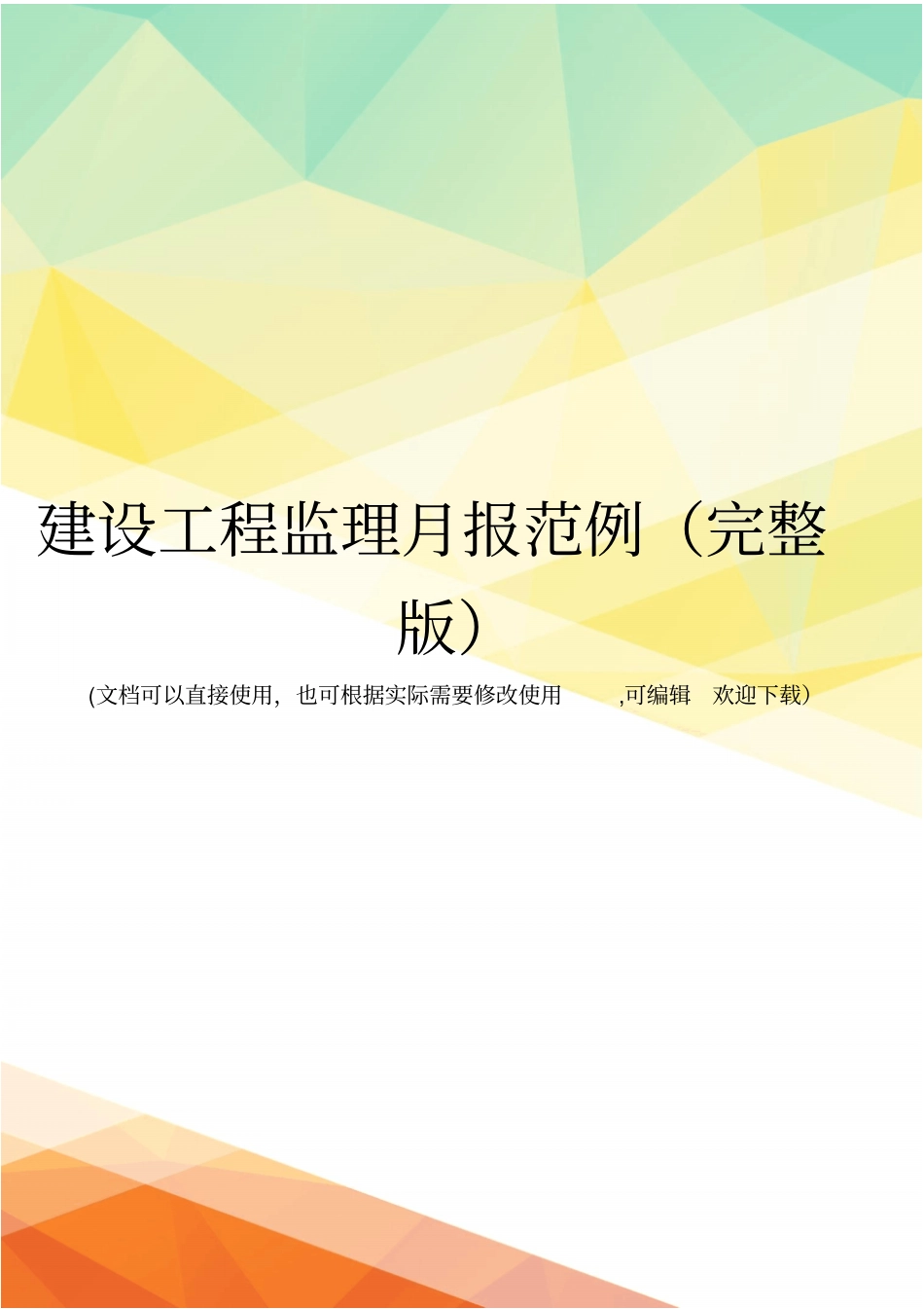 建设工程监理月报范例_第1页