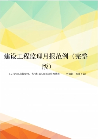 建设工程监理月报范例