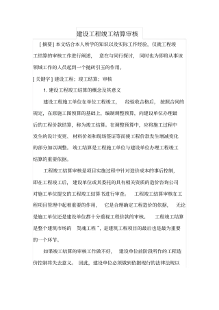建设工程竣工结算审核