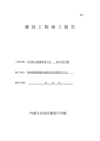 建设工程竣工报告