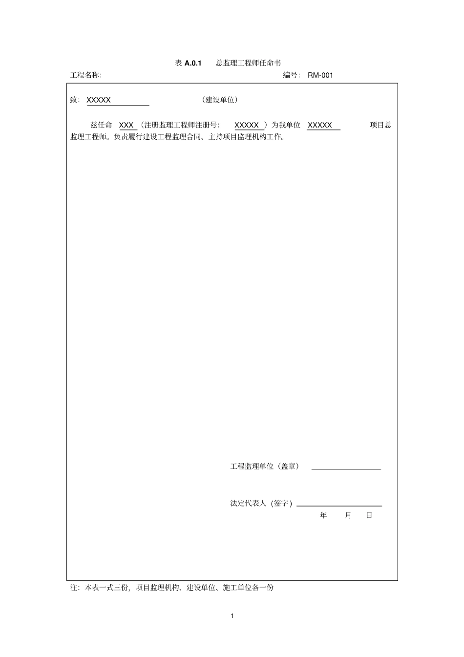 建设工程监理规范表格GB50319-2013剖析_第1页