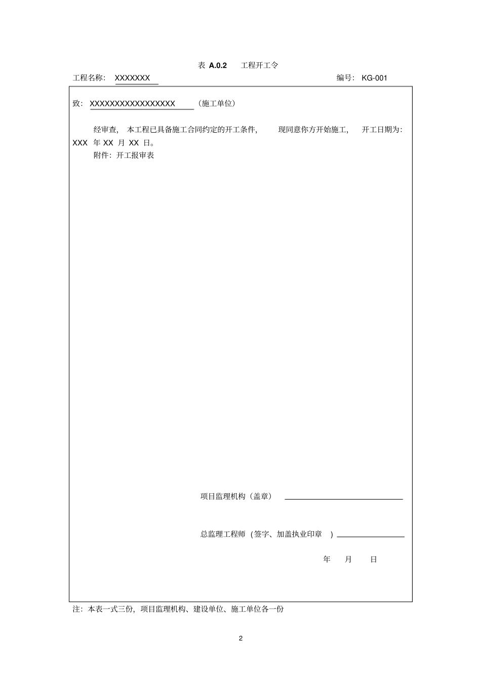 建设工程监理规范表格GB50319-2013剖析_第2页