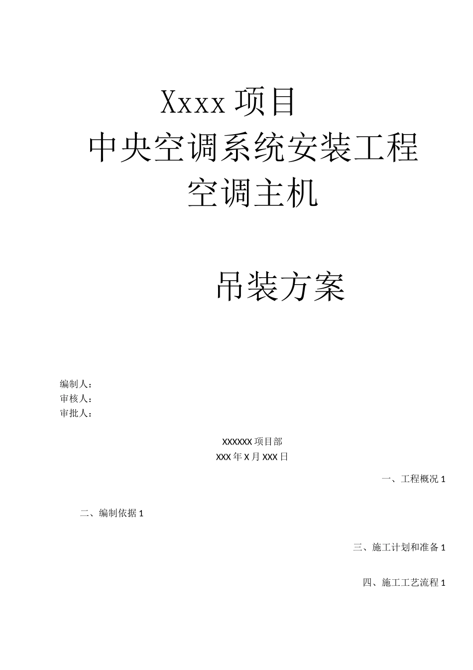 空调主机吊装安全专项施工方案_第1页