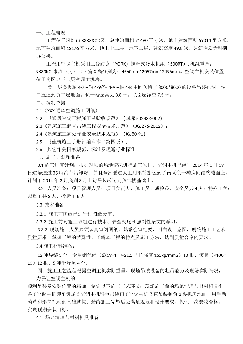 空调主机吊装安全专项施工方案_第3页