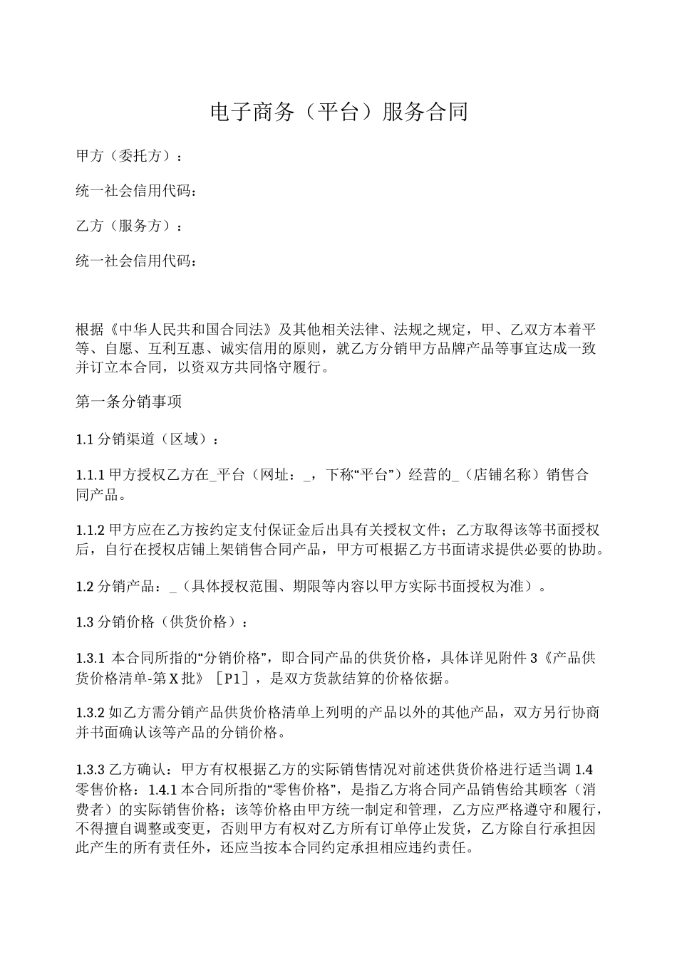 电子商务(平台)服务合同_第1页