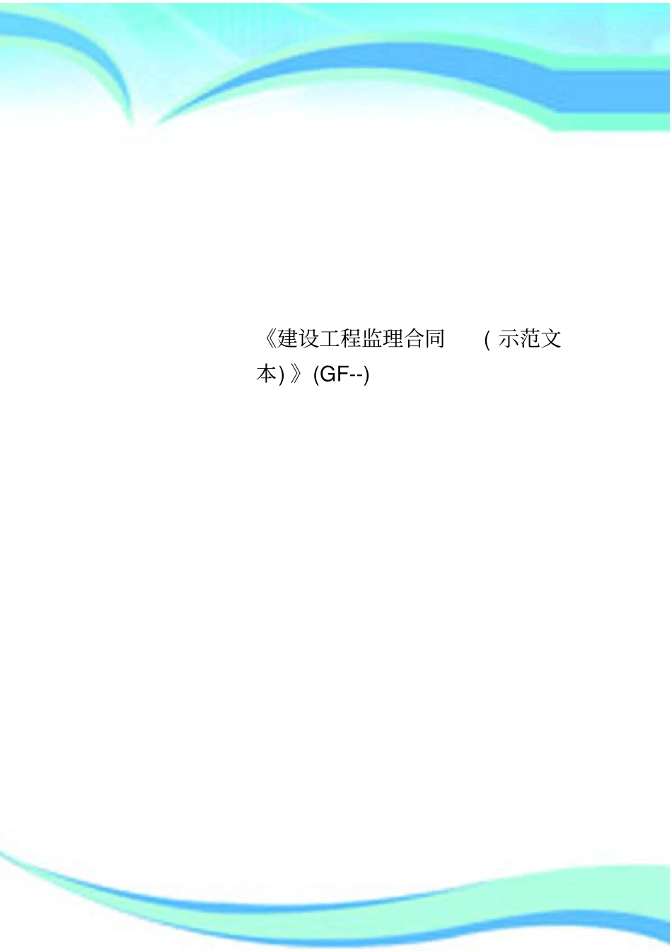 建设工程监理合同示范文本GF--_第1页