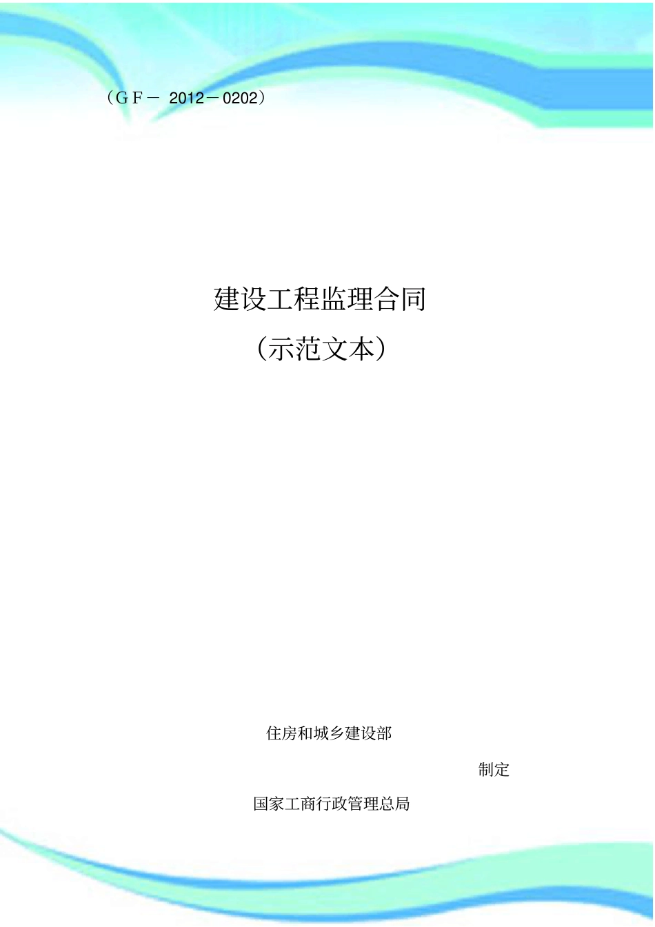 建设工程监理合同示范文本GF--_第3页