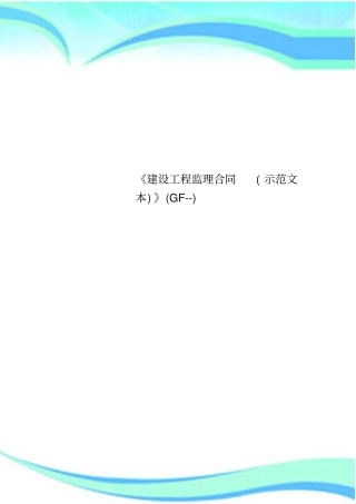 建设工程监理合同示范文本GF--