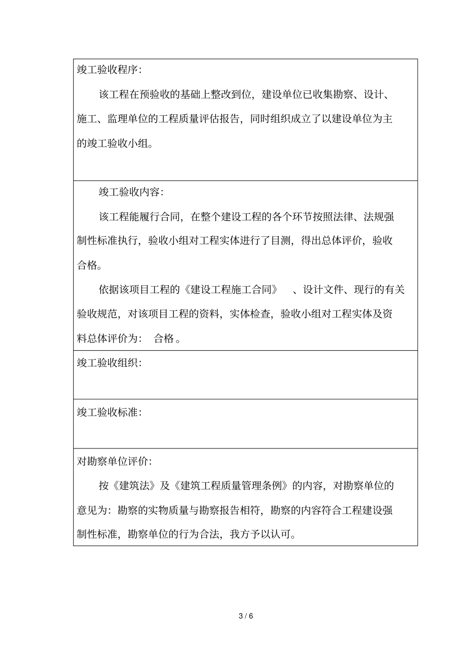 建设工程竣工验收报告_第3页