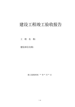建设工程竣工验收报告