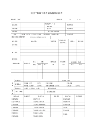 建设工程竣工消防备案申请表
