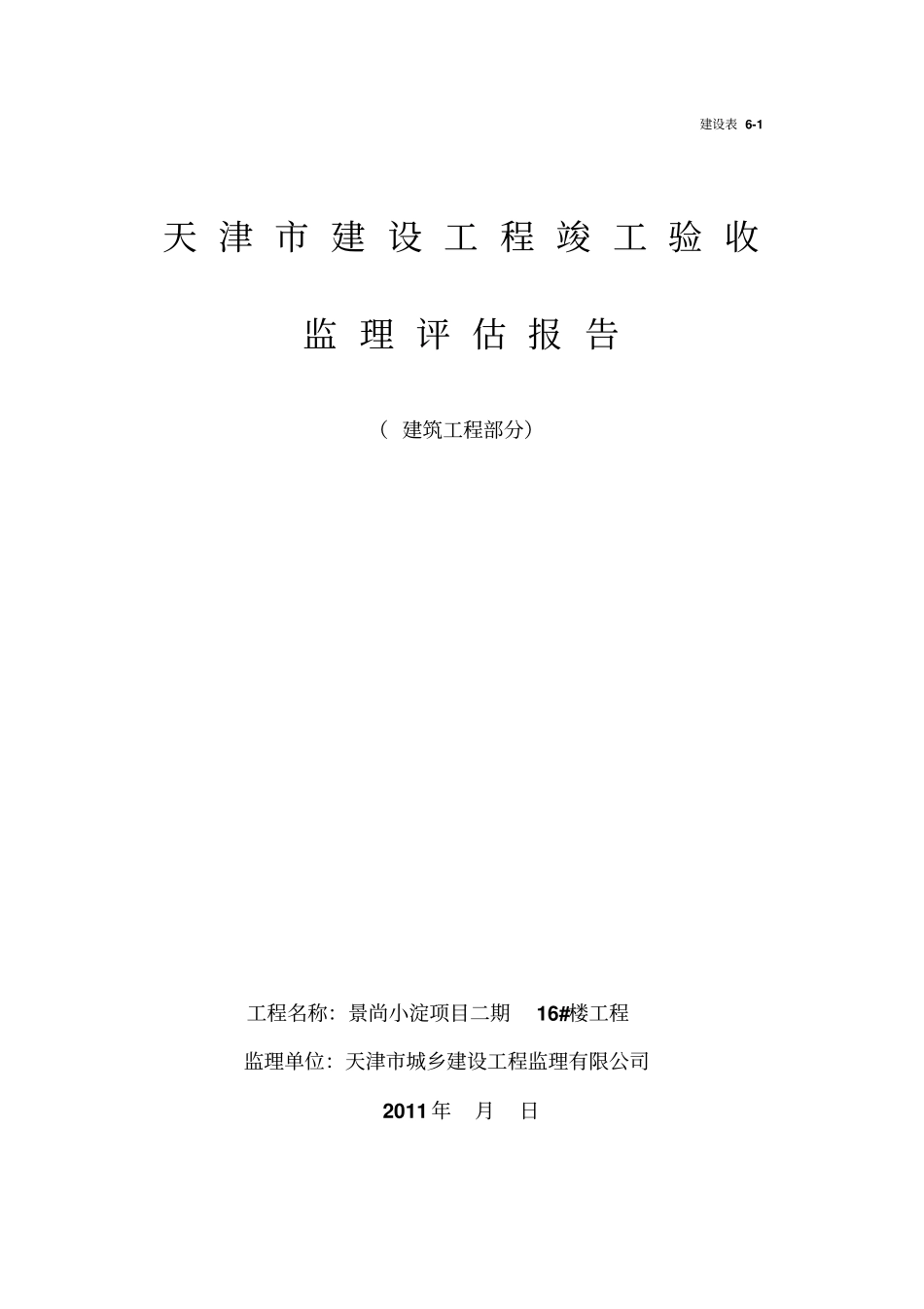 建设工程竣工验收监理评价报告_第1页