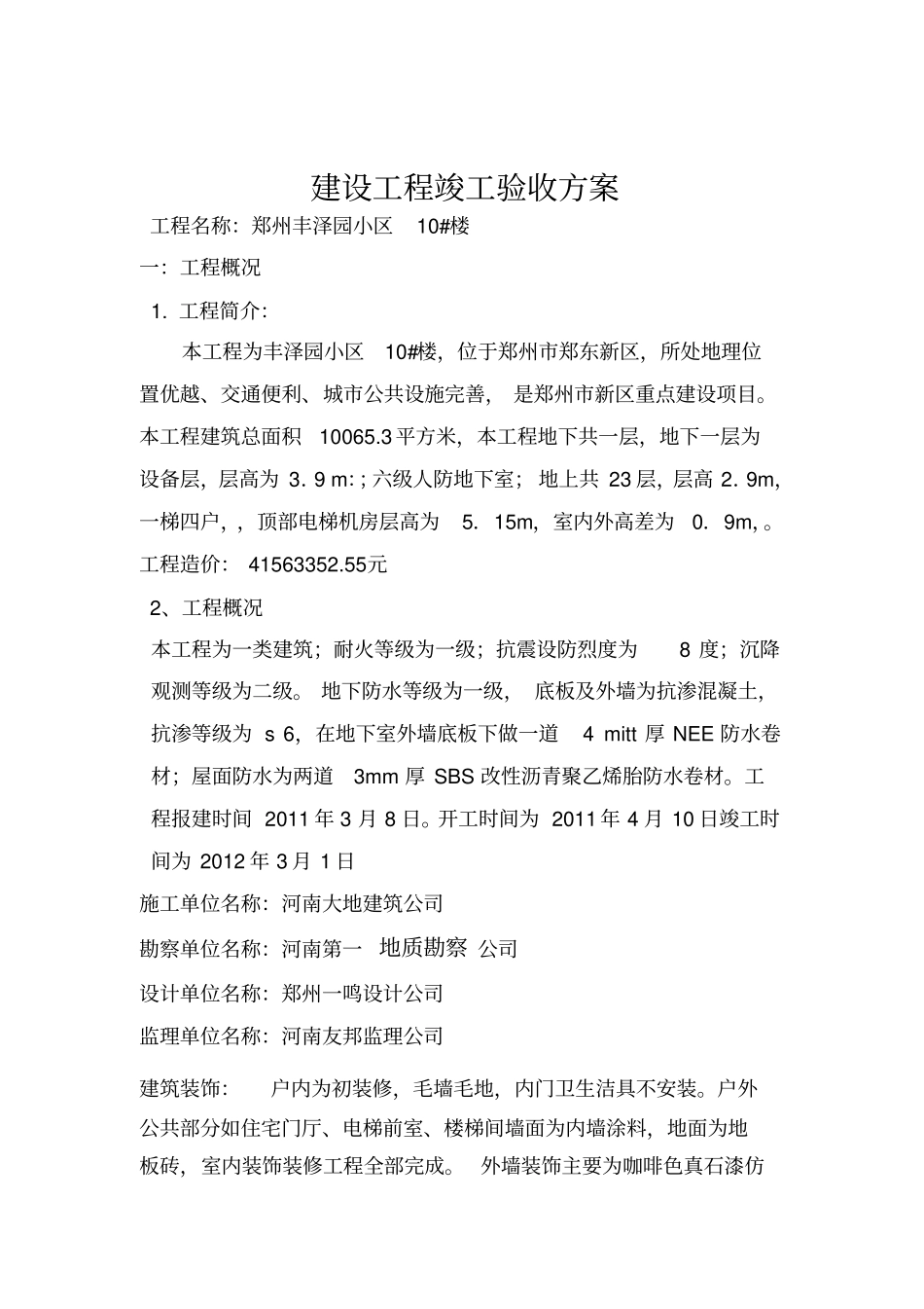 建设工程竣工验收方案_第2页