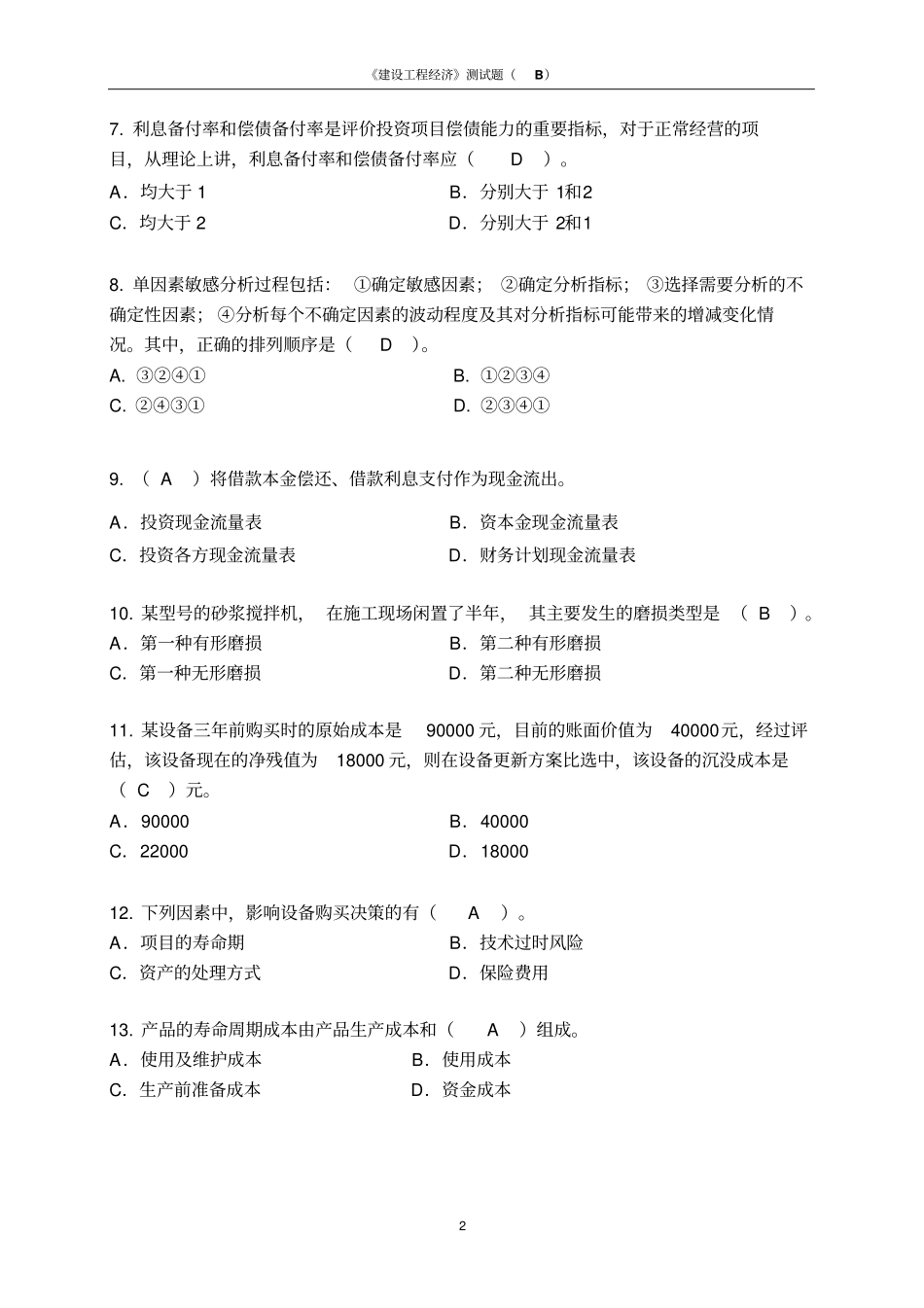 建设工程经济标准试题-B_第2页