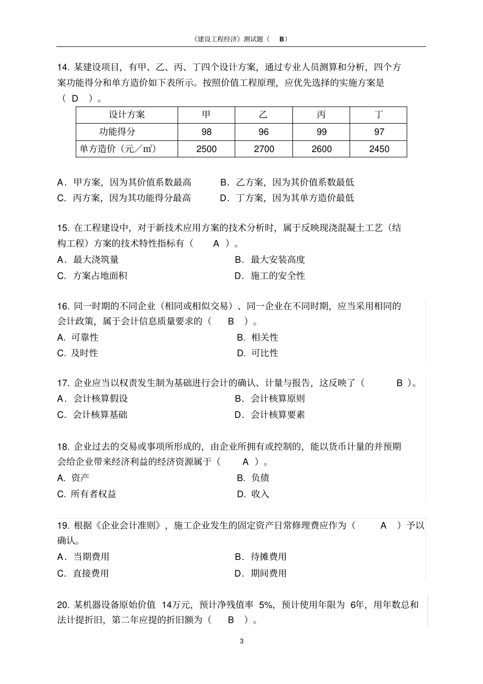 建设工程经济标准试题-B_第3页