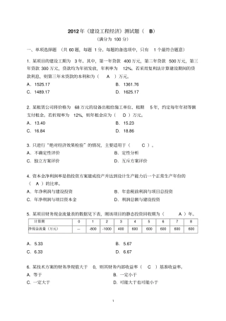 建设工程经济标准试题-B