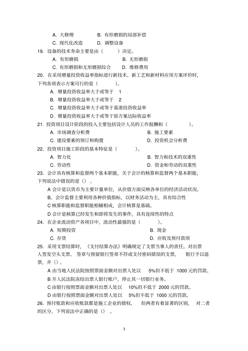 建设工程经济模拟试题1_第3页