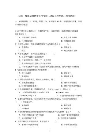 建设工程经济模拟试题1