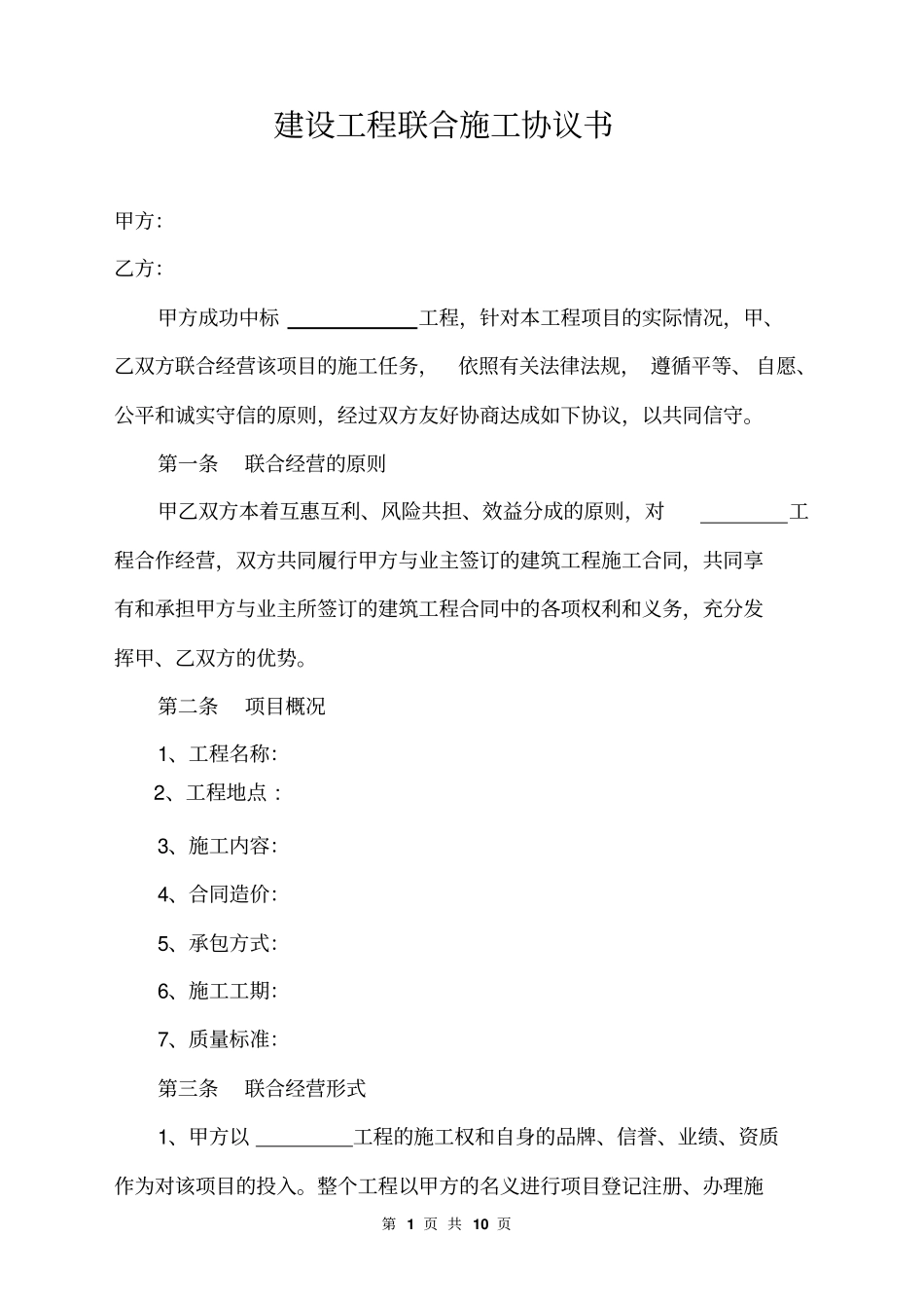 建设工程联合施工协议书_第1页