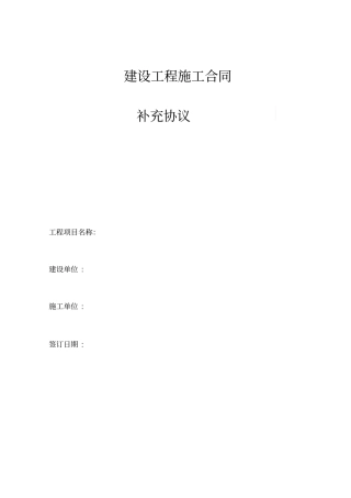 建设工程补充合同