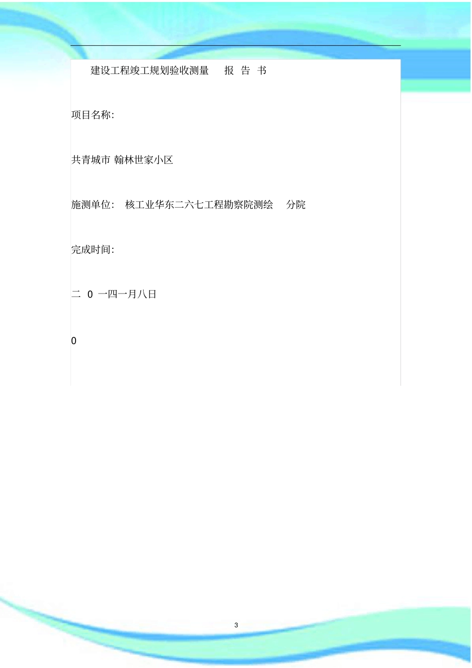 建设工程竣工规划验收测量报告记录书_第3页