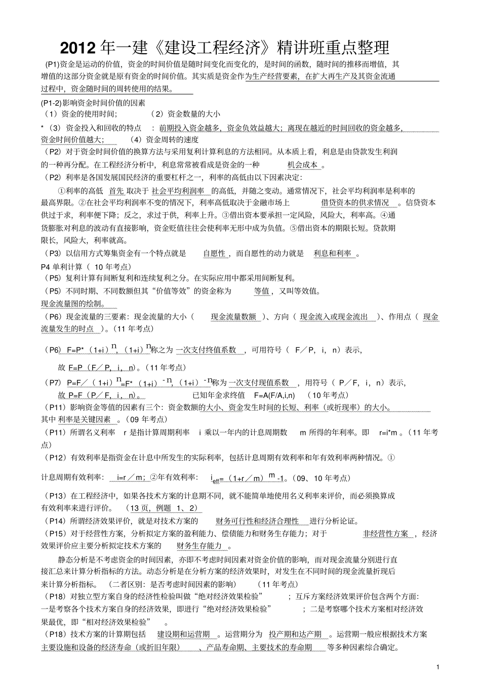 建设工程经济重点整理剖析_第1页